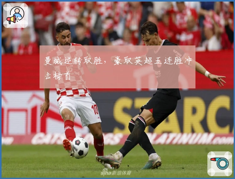 曼城逆转取胜，豪取英超五连胜冲击榜首