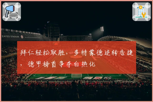 拜仁轻松取胜，多特蒙德逆转告捷，德甲榜首争夺白热化