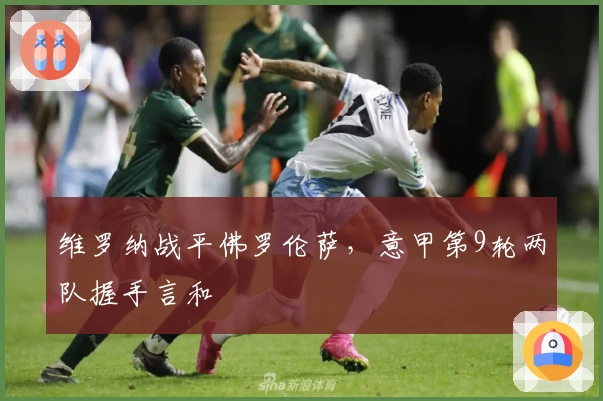 维罗纳战平佛罗伦萨，意甲第9轮两队握手言和