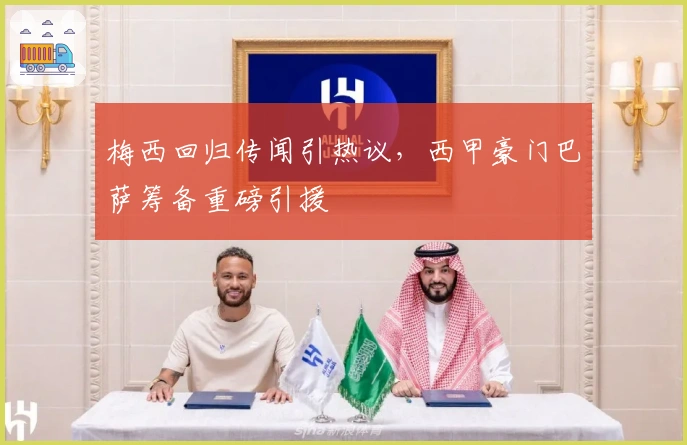 梅西回归传闻引热议，西甲豪门巴萨筹备重磅引援