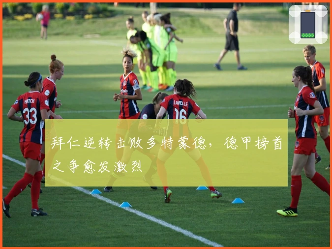 拜仁逆转击败多特蒙德，德甲榜首之争愈发激烈