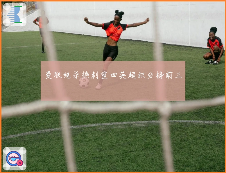 曼联绝杀热刺重回英超积分榜前三