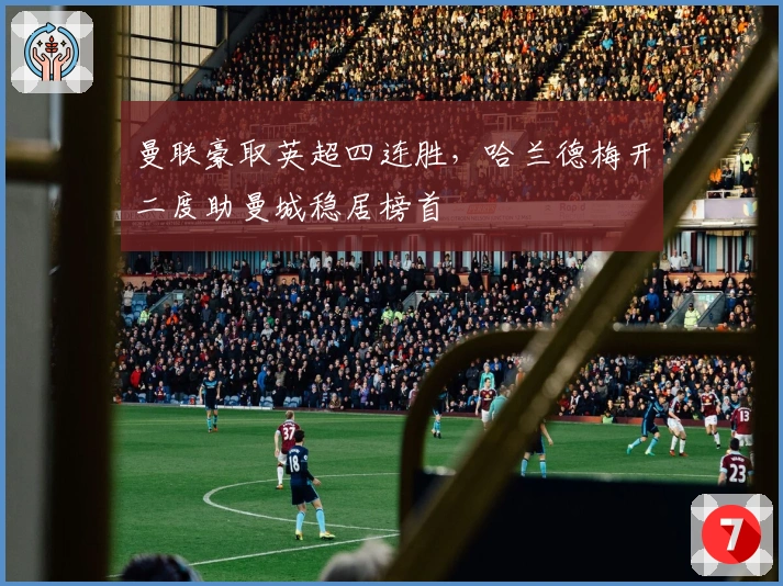 曼联豪取英超四连胜，哈兰德梅开二度助曼城稳居榜首