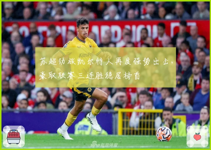 苏超劲旅凯尔特人再度强势出击，豪取联赛三连胜稳居榜首