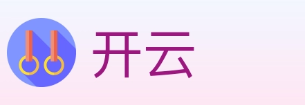 开云